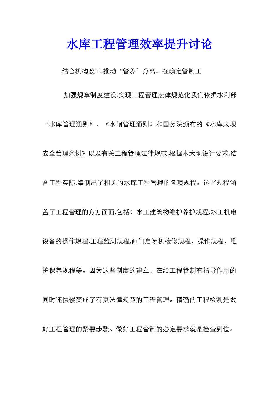 水库工程管理效率提升研究_第1页