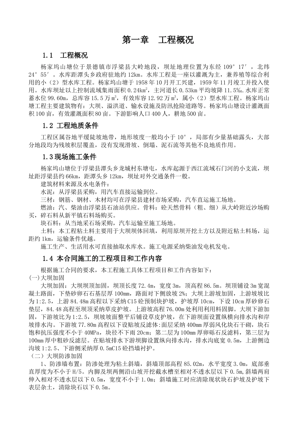 水库施工组织设计概述_第1页