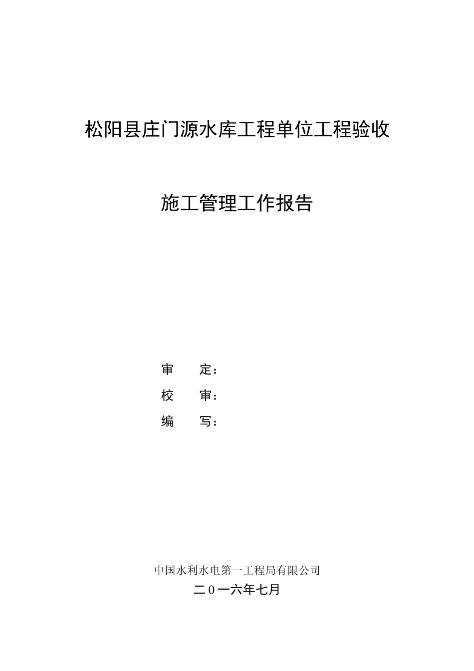 水库工程单位工程验收溢洪道工程施工管理工作报告_第3页
