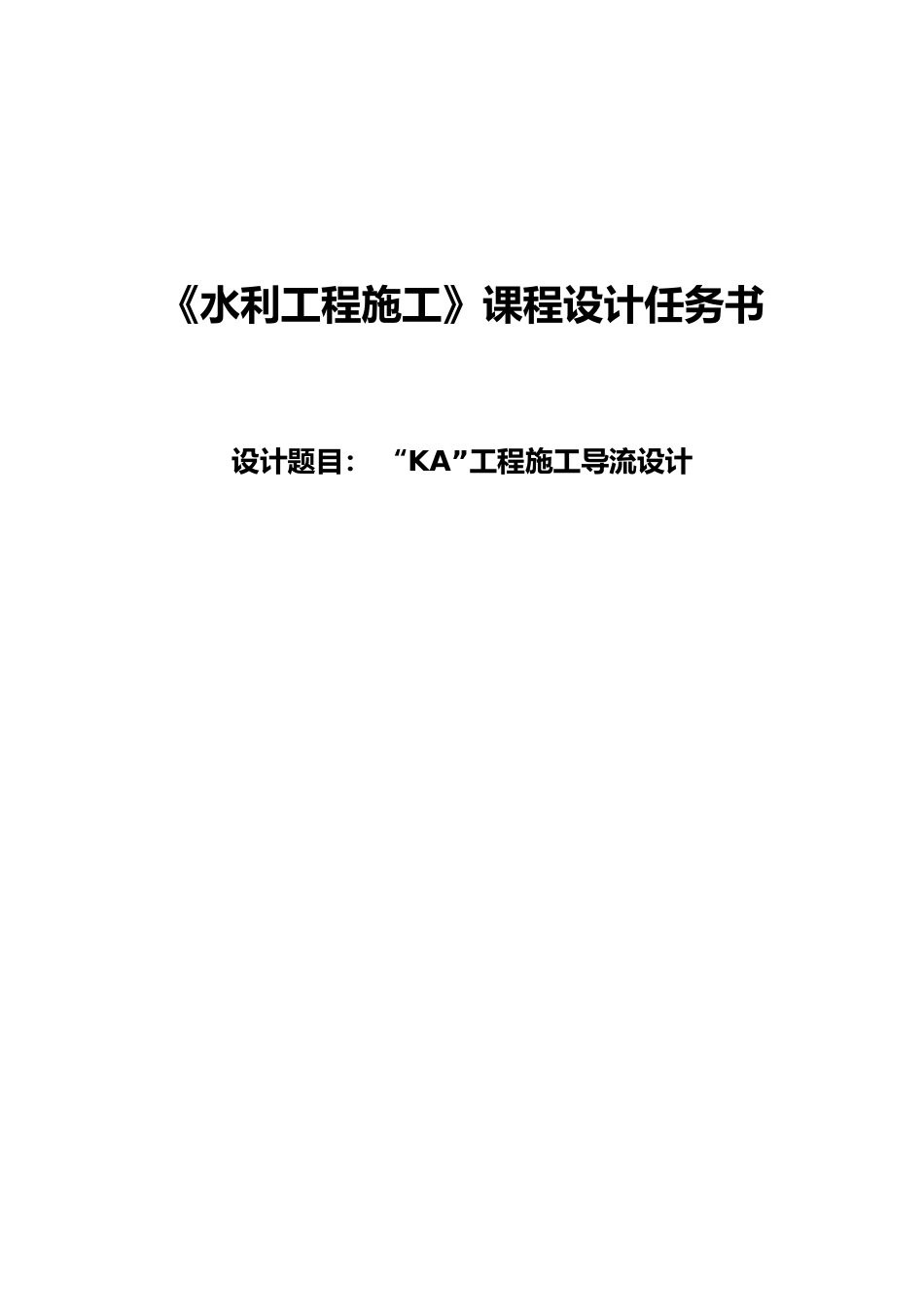 水库枢纽工程施工导流设计说明书_第2页
