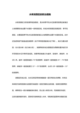 水库消落区的防治措施方案