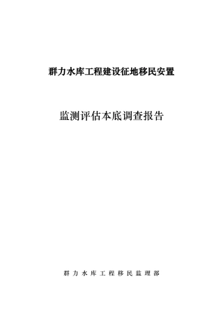水库工程建设征地移民安置监测评估本底调查报告