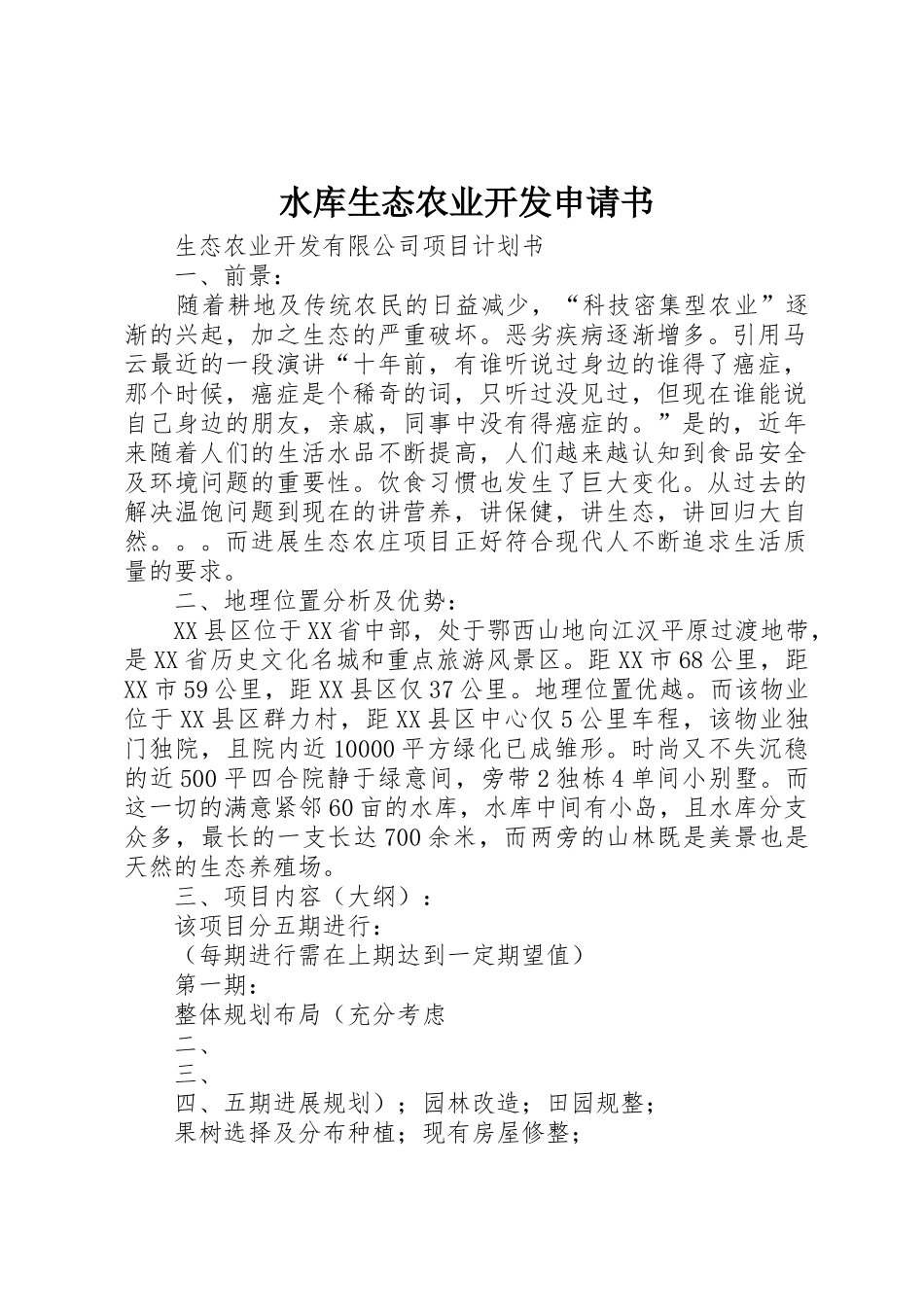 水库生态农业开发申请书_第1页