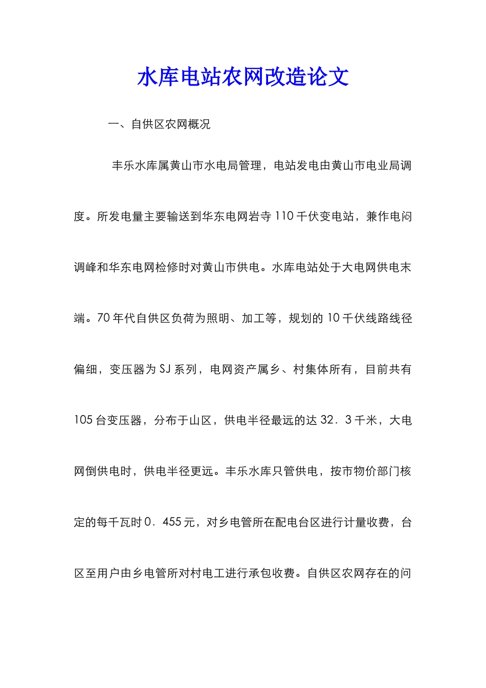 水库电站农网改造论文_第1页