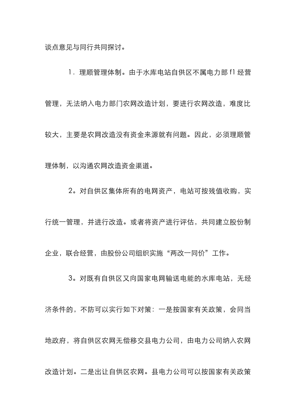 水库电站农网改造论文_第3页