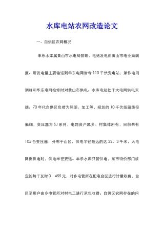 水库电站农网改造论文