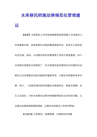 水库移民档案规范化管理建议