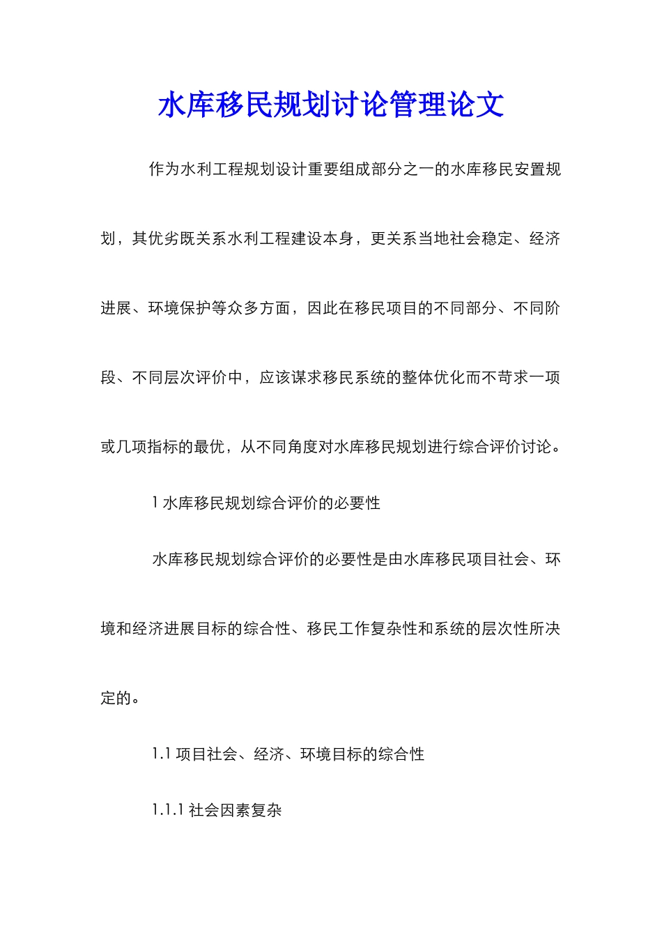 水库移民规划研究管理论文_第1页