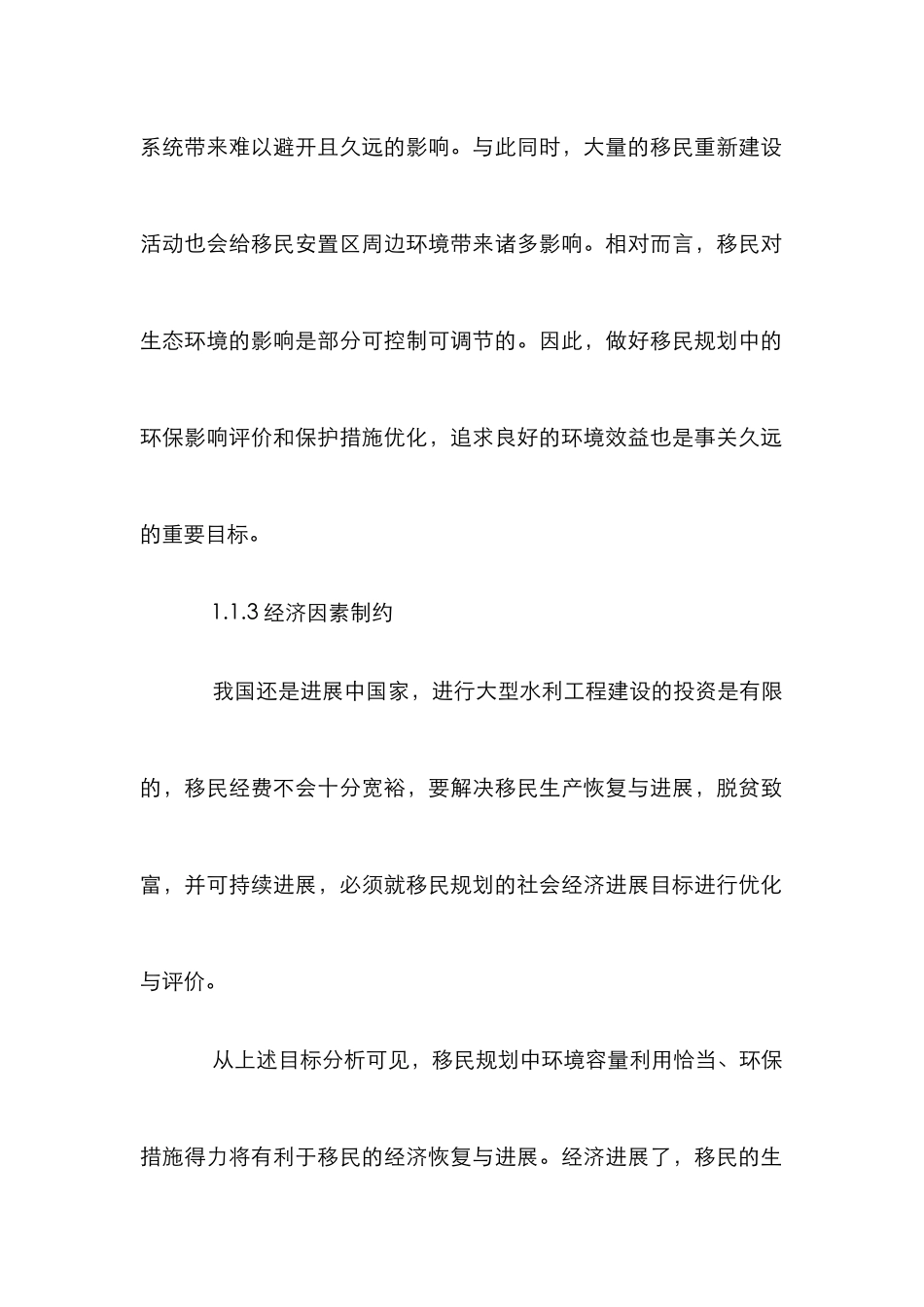 水库移民规划研究管理论文_第3页