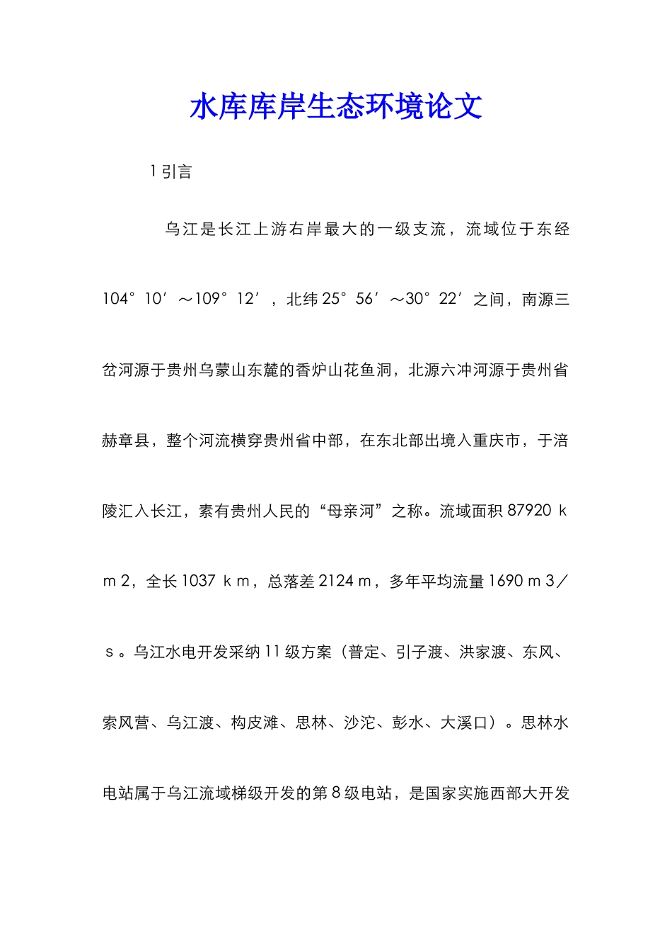 水库库岸生态环境论文_第1页