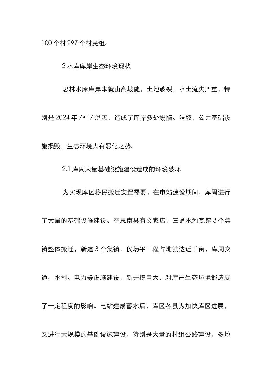 水库库岸生态环境论文_第3页