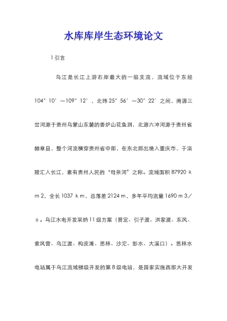 水库库岸生态环境论文