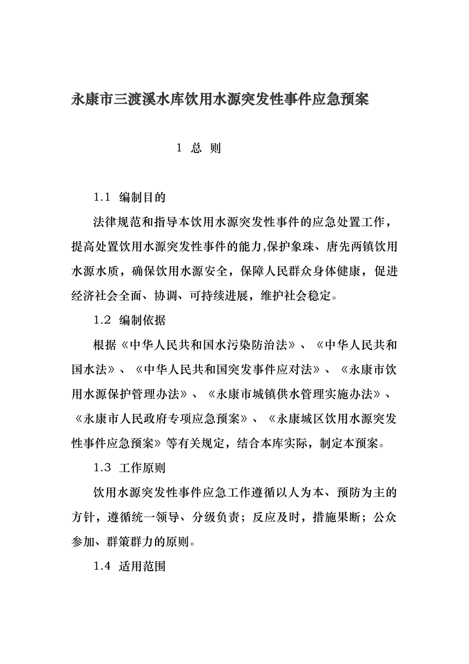 水库水源保护应急救援预案_第1页