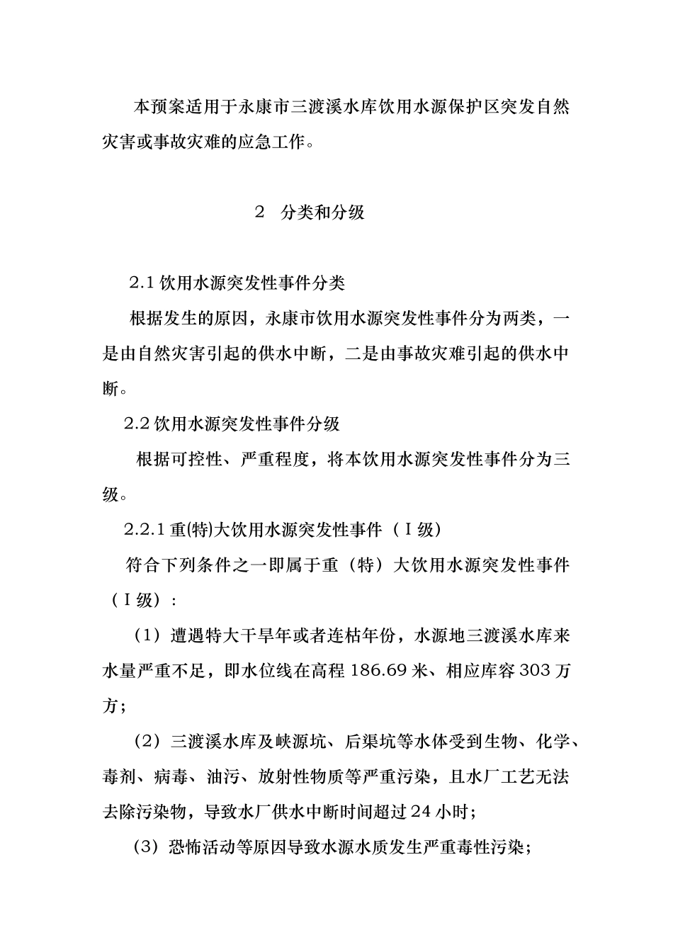 水库水源保护应急救援预案_第2页