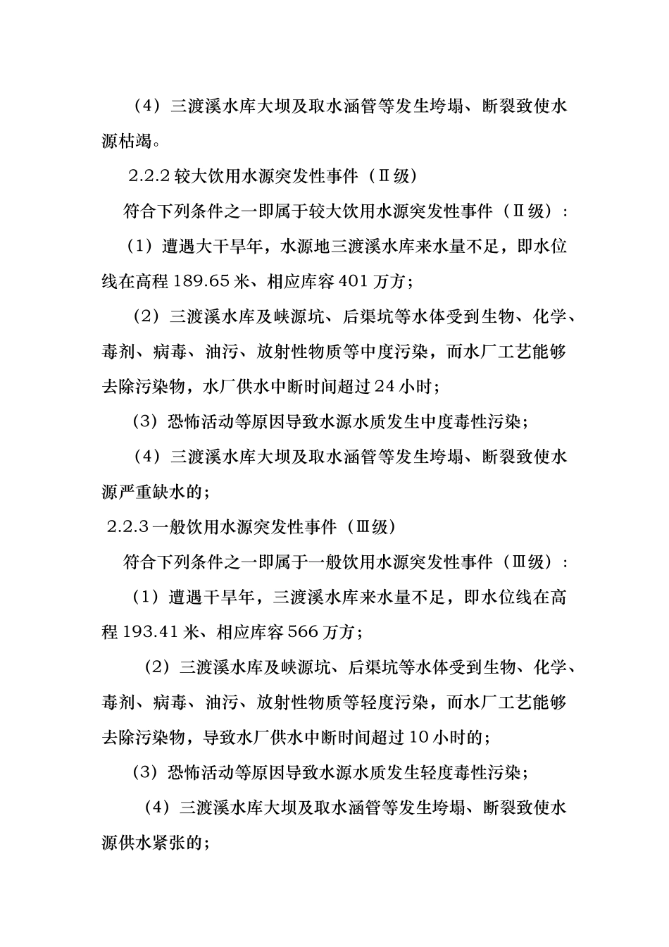 水库水源保护应急救援预案_第3页