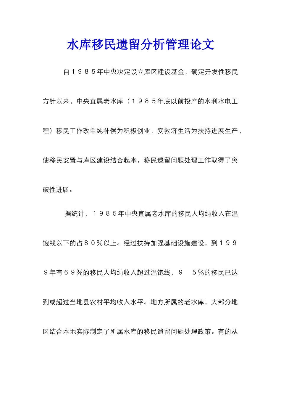 水库移民遗留分析管理论文_第1页