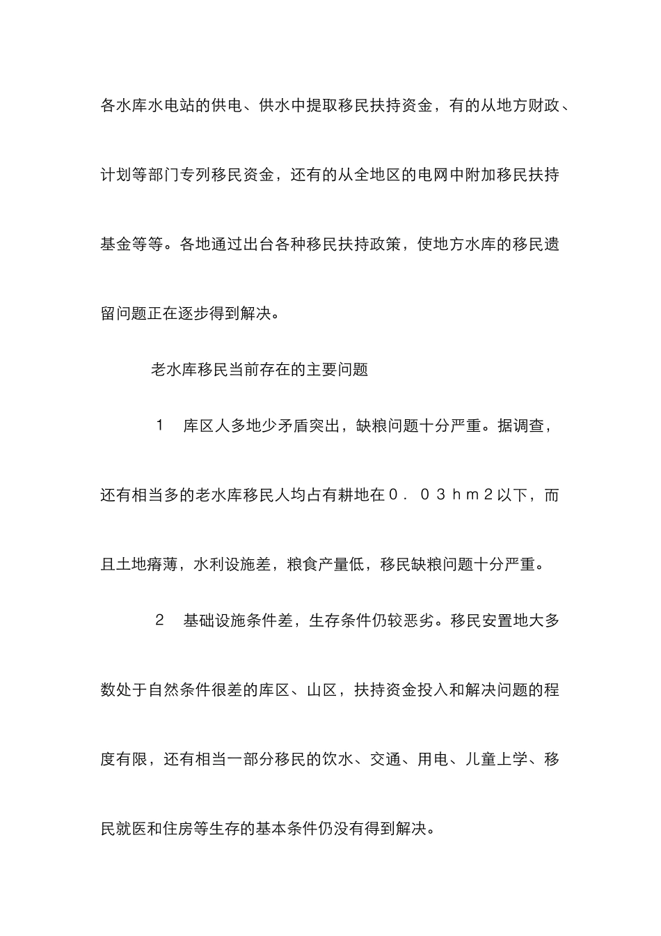 水库移民遗留分析管理论文_第2页