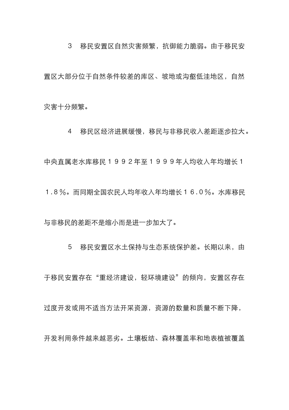 水库移民遗留分析管理论文_第3页