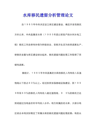 水库移民遗留分析管理论文