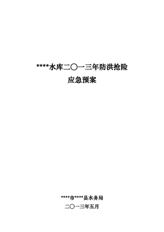 水库防洪抢险应急处置预案