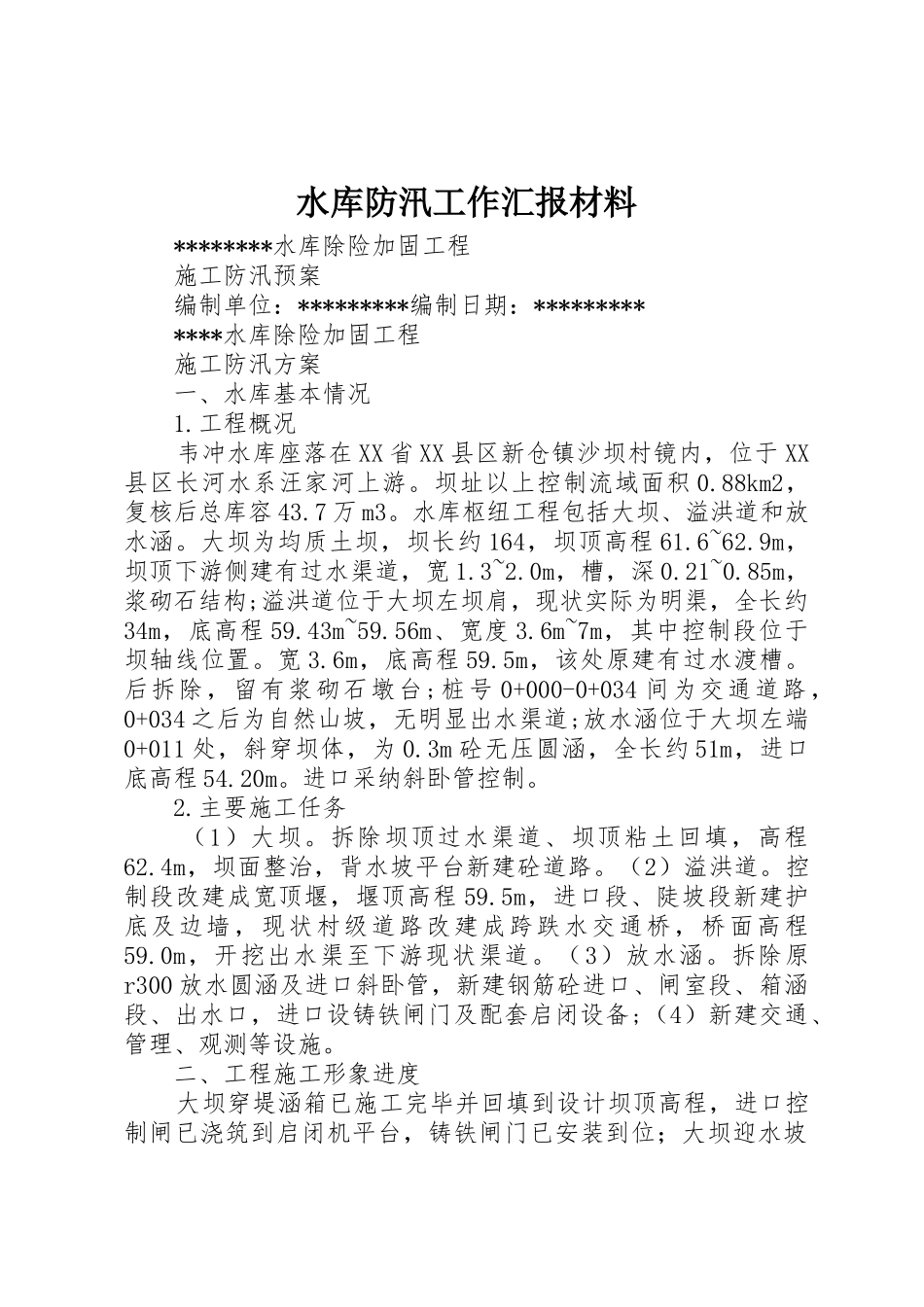 水库防汛工作汇报材料_第1页