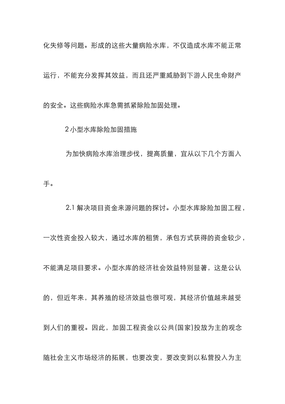 水库除险加固分析论文_第2页