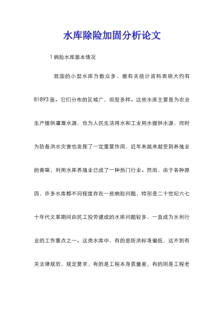 水库除险加固分析论文