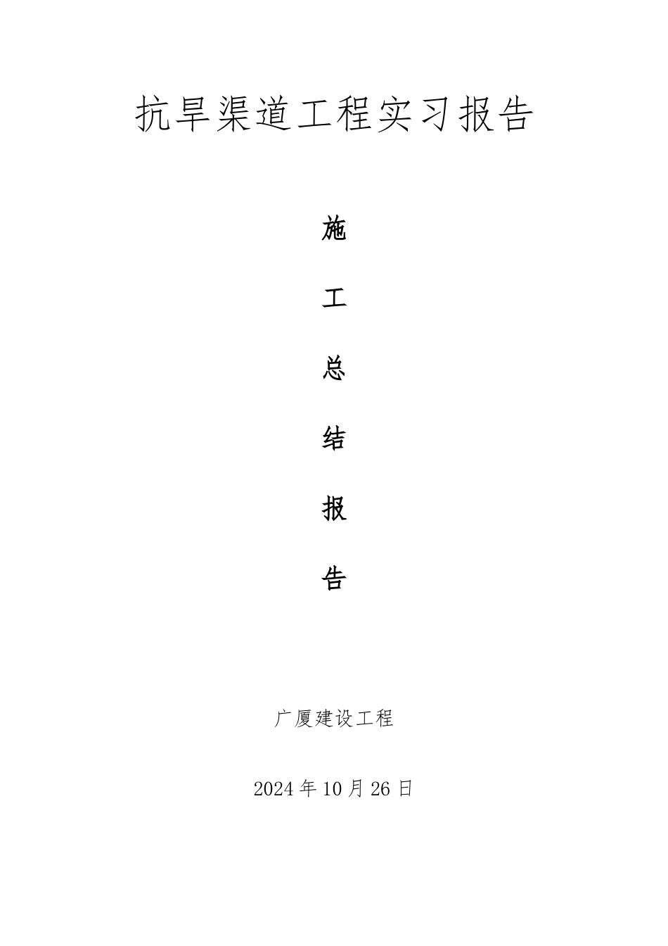 水库除险加固工程施工总结报告_第1页