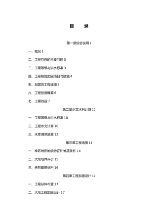 水库除险加固报告