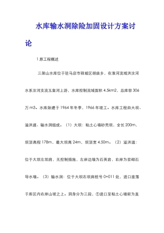 水库输水洞除险加固设计方案研究