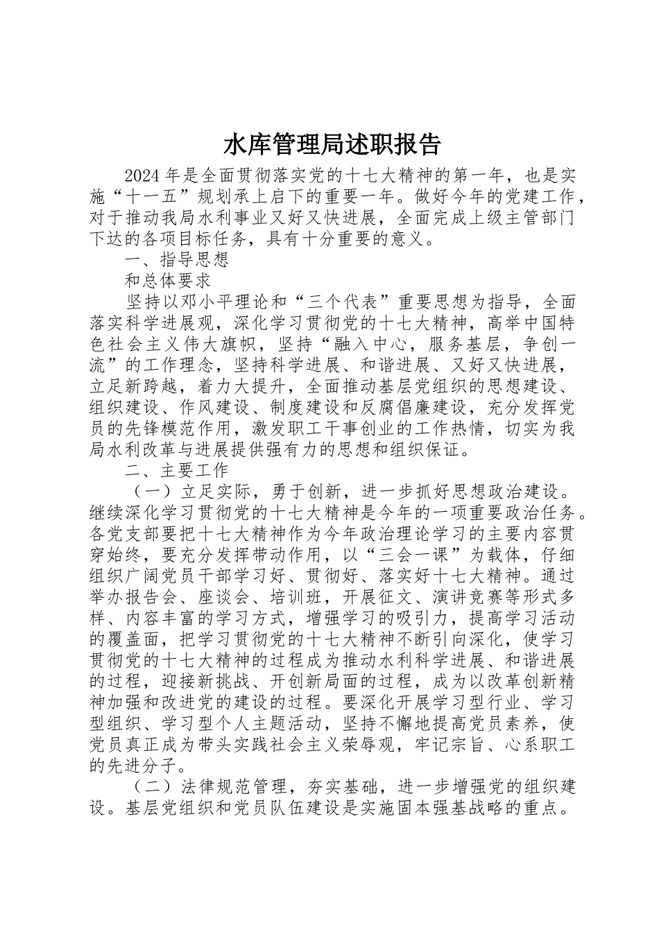 水库管理局述职报告_第1页