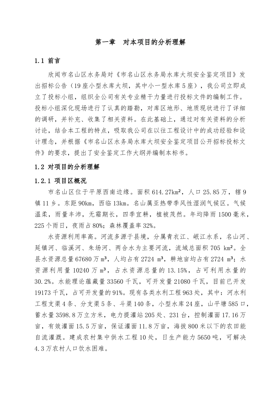 水库除险加固招标工作大纲_第1页