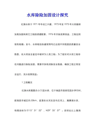 水库除险加固设计探索
