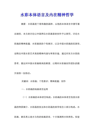 水彩本体语言及内在精神哲学