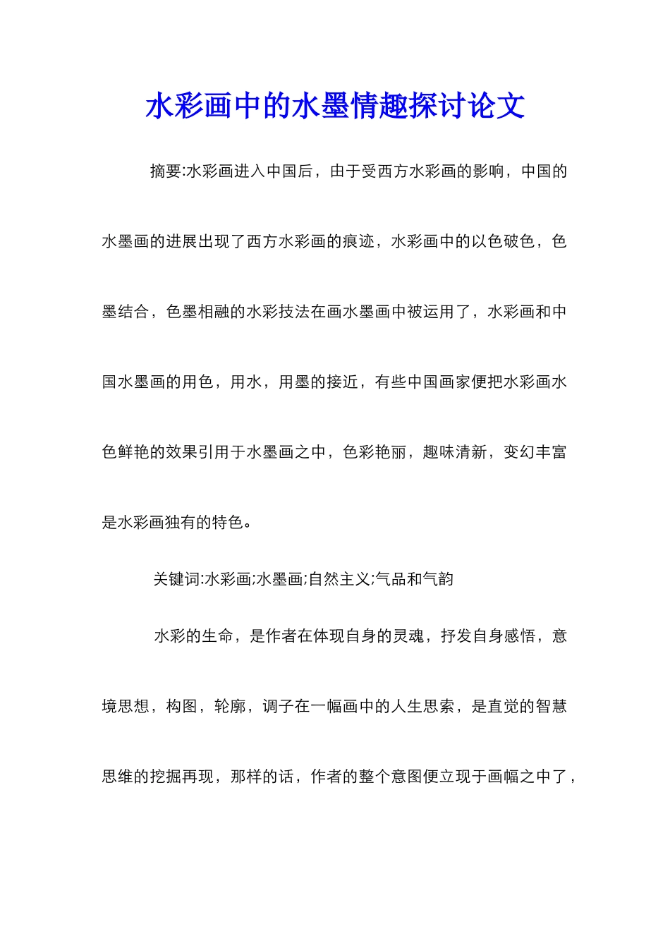 水彩画中的水墨情趣探讨论文_第1页