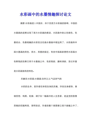 水彩画中的水墨情趣探讨论文