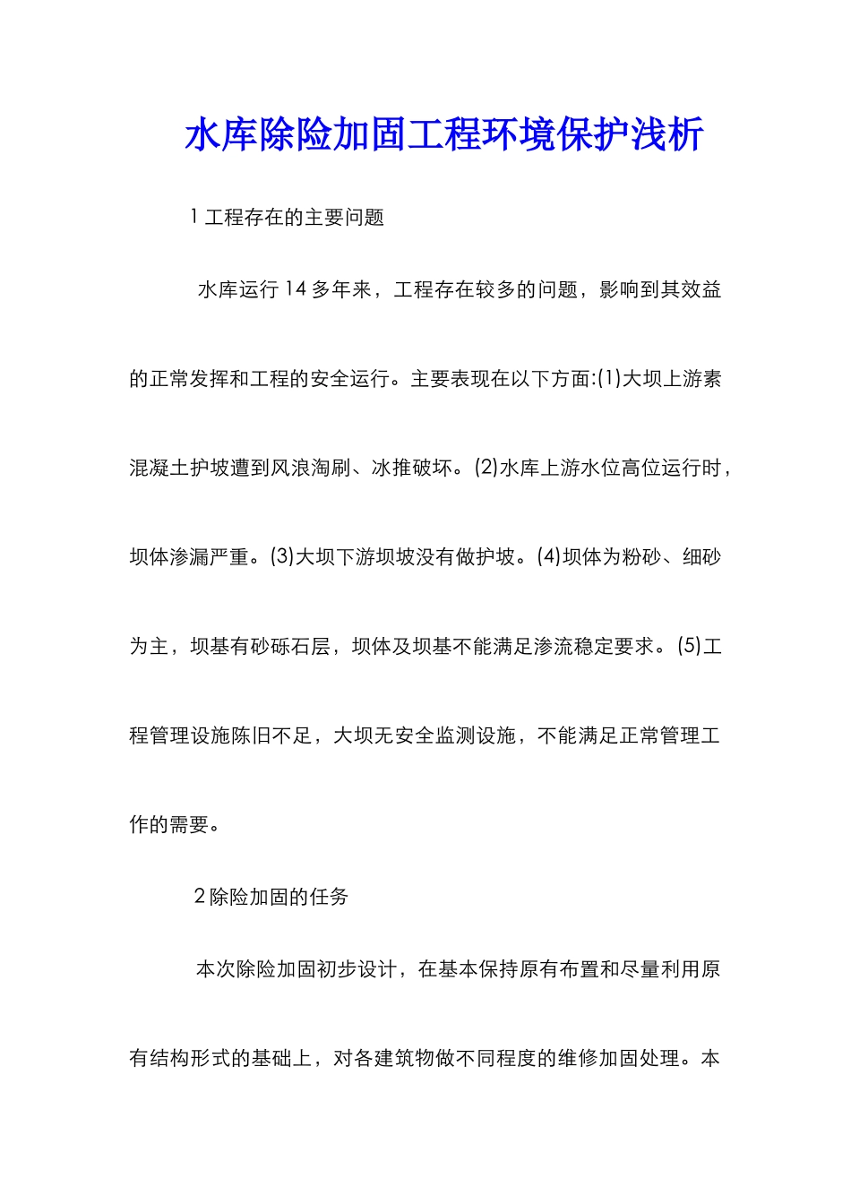 水库除险加固工程环境保护浅析_第1页