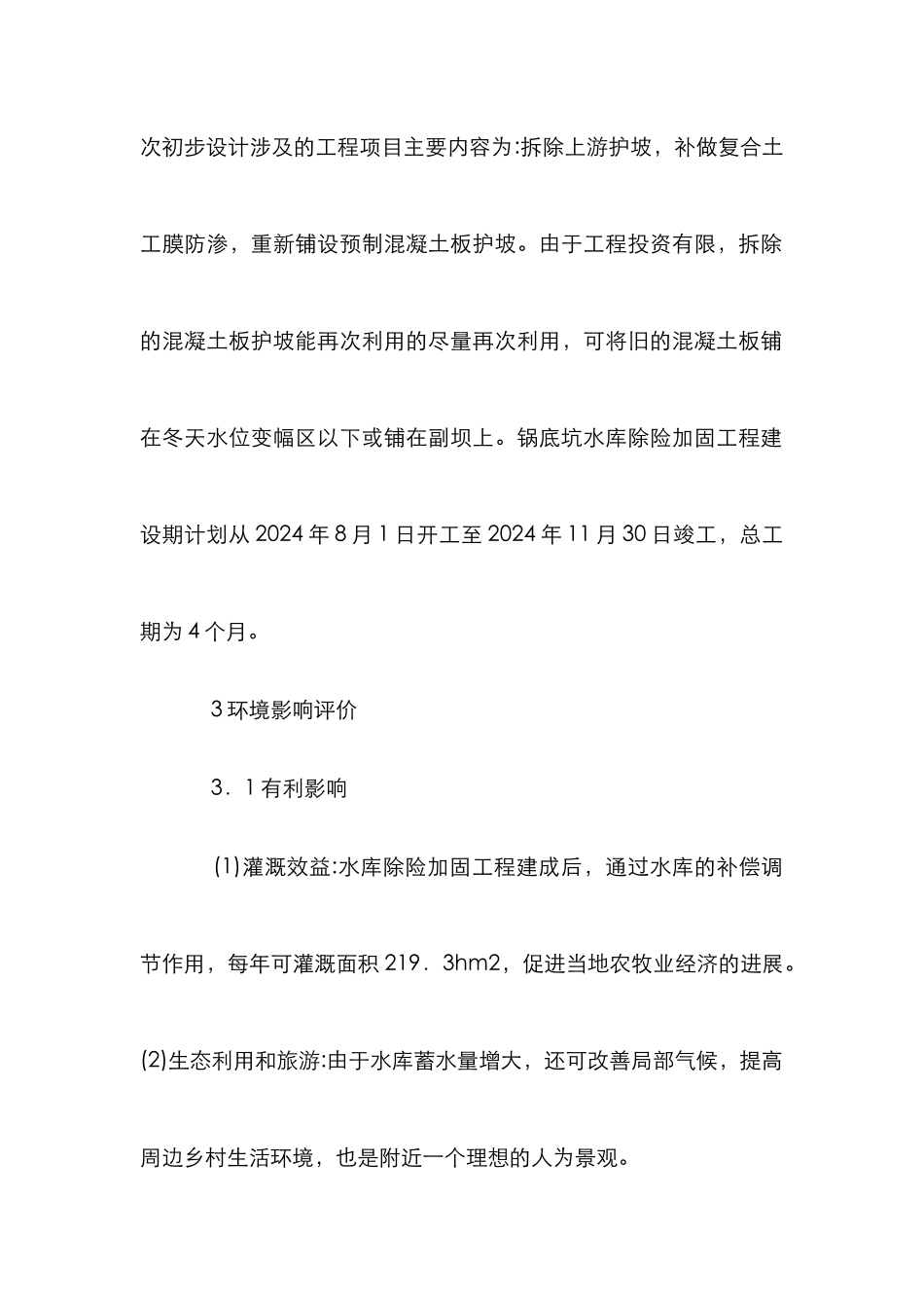 水库除险加固工程环境保护浅析_第2页