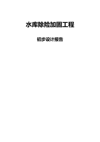 水库除险加固工程初步设计报告