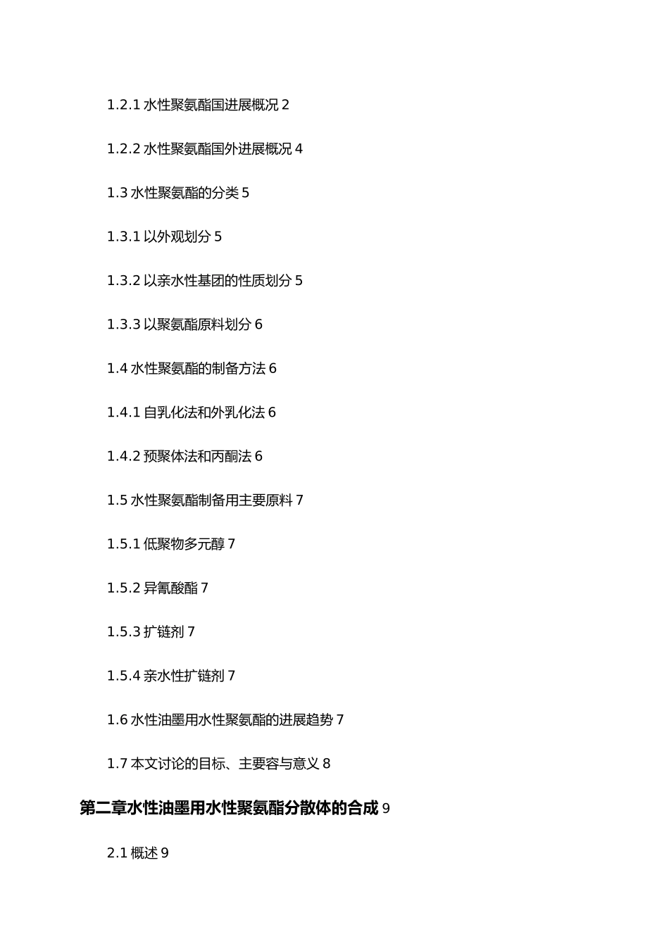 水性油墨用水性聚氨酯的合成与研究毕业论文_第2页