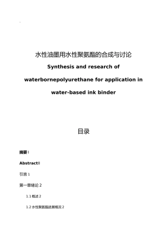 水性油墨用水性聚氨酯的合成与研究毕业论文