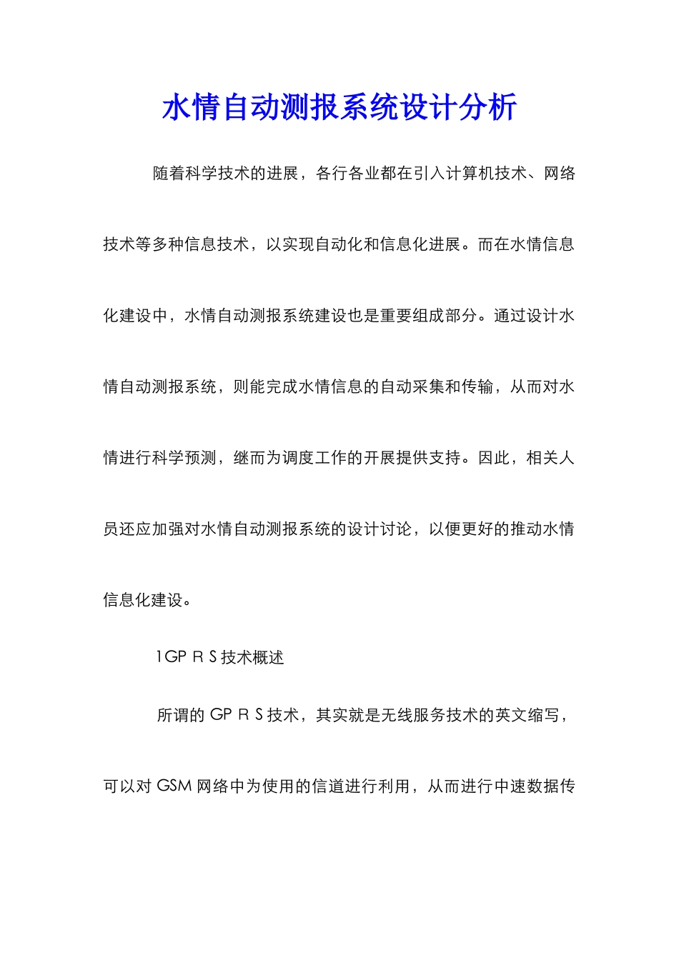 水情自动测报系统设计分析_第1页