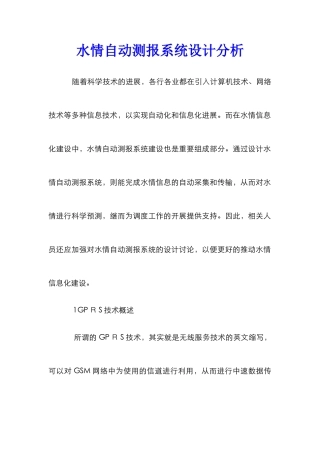 水情自动测报系统设计分析