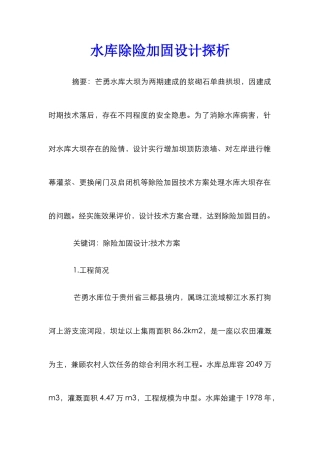 水库除险加固设计探析
