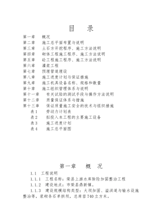 水库除险加固整治工程施工设计方案范本