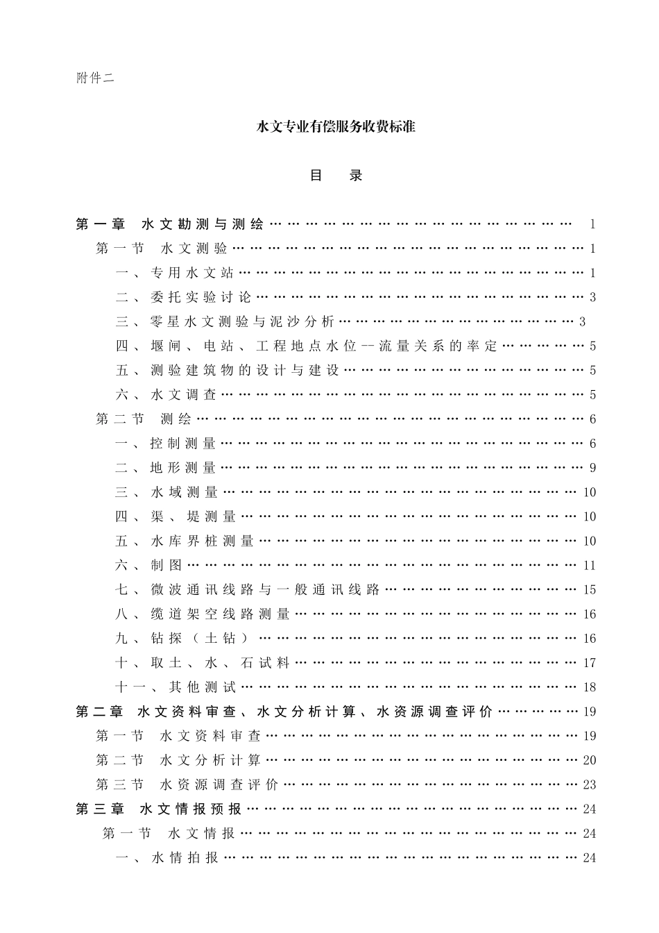 水文专业有偿服务收费管理试行办法_第3页