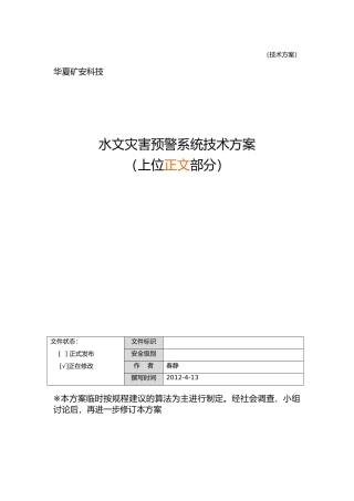 水文水害预警方案正文部分