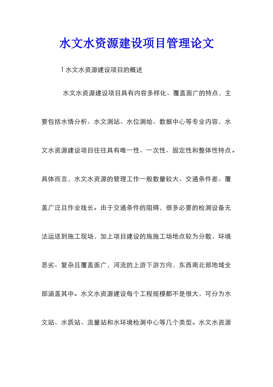 水文水资源建设项目管理论文_第1页