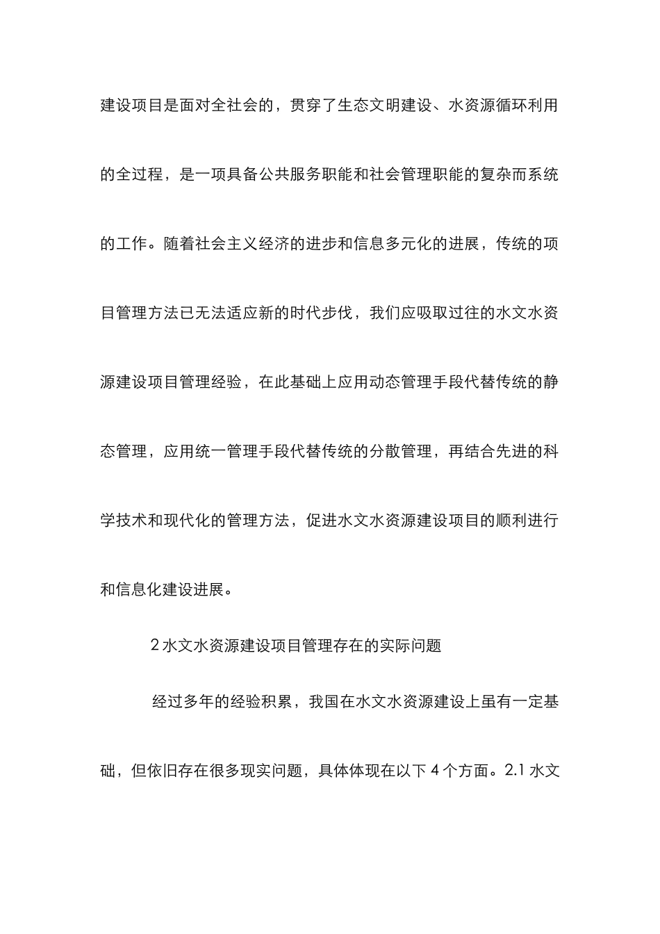 水文水资源建设项目管理论文_第2页