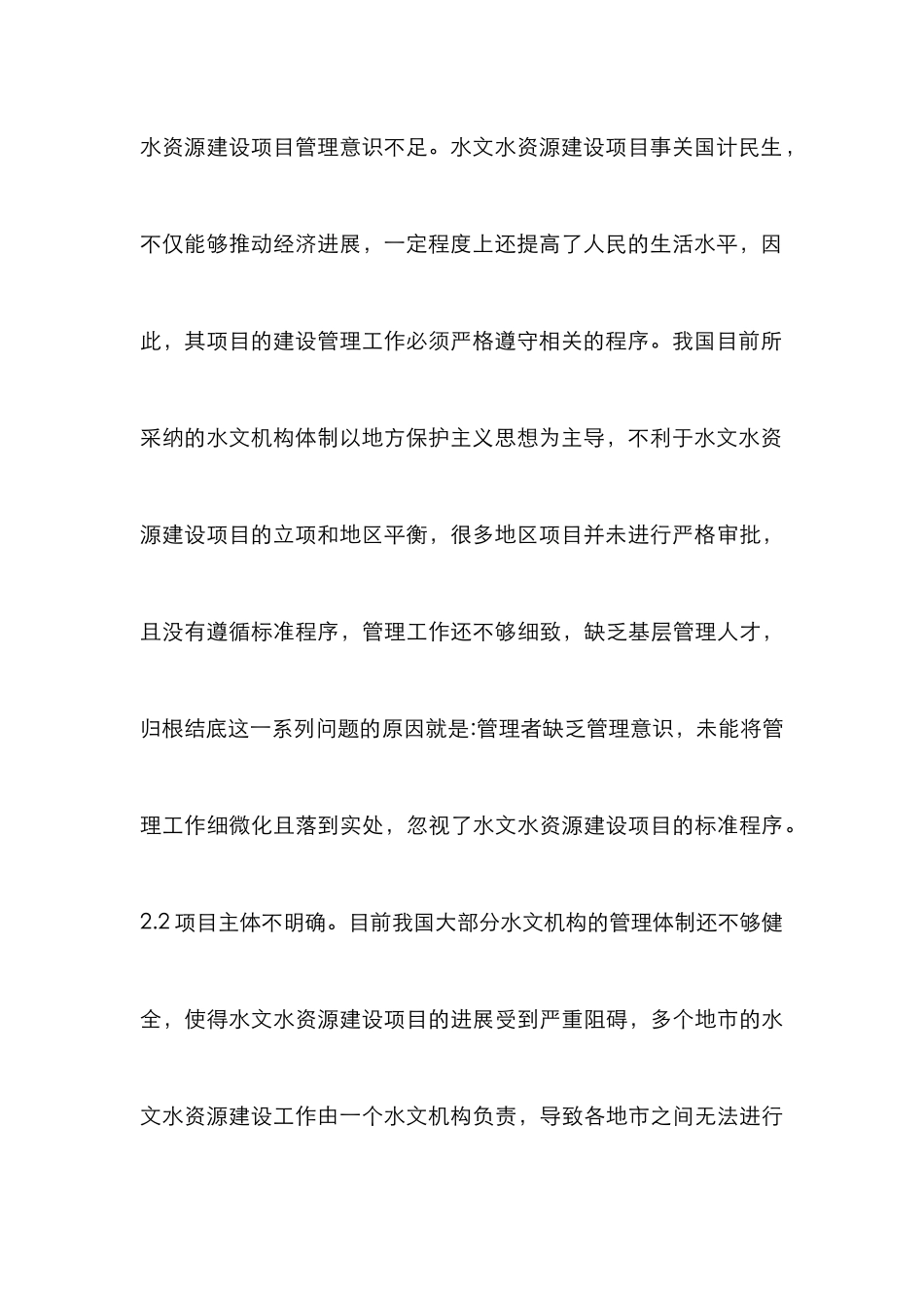 水文水资源建设项目管理论文_第3页